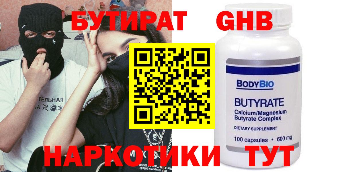 Бутират GHB Саратов