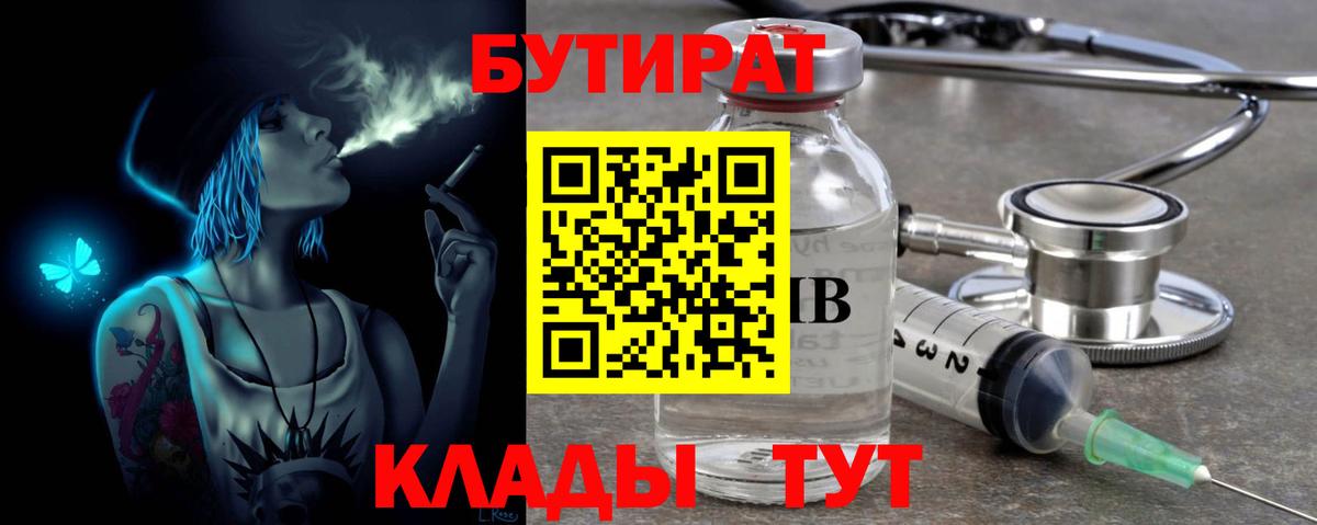 Саратов  БУТИРАТ BDO 33%  БУТИРАТ  Вход с VPN 
