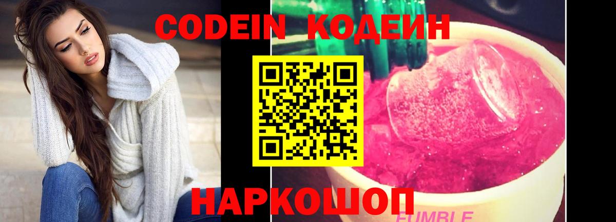 Кодеин напиток Lean (лин)  Codein Purple Drank  Вход с VPN  Саратов 