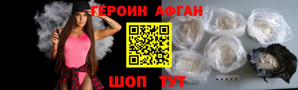 ГЕРОИН афганец Саратов